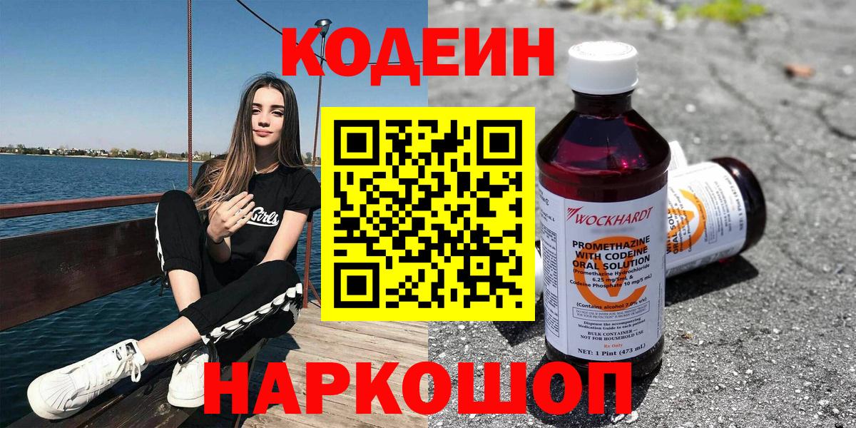 Кодеин напиток Lean (лин)  Codein Purple Drank  Вход с VPN  Вольск 